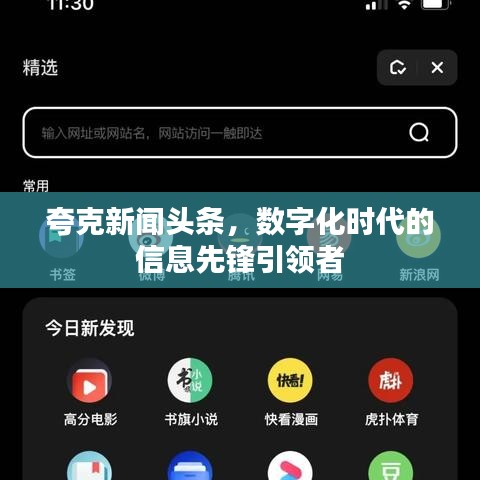 夸克新聞?lì)^條，數(shù)字化時(shí)代的信息先鋒引領(lǐng)者