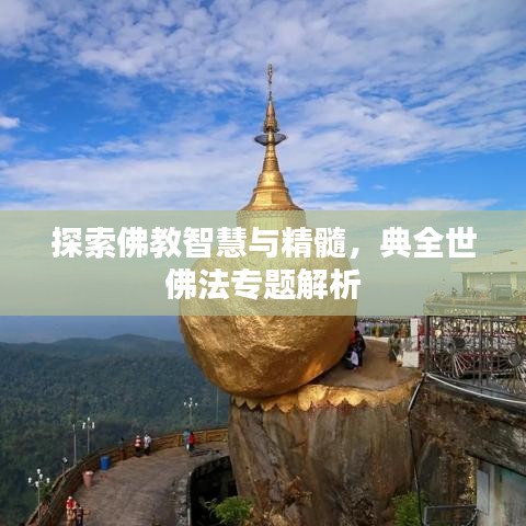 探索佛教智慧與精髓，典全世佛法專題解析