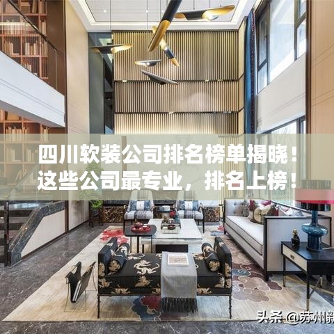 四川軟裝公司排名榜單揭曉！這些公司最專業(yè)，排名上榜！