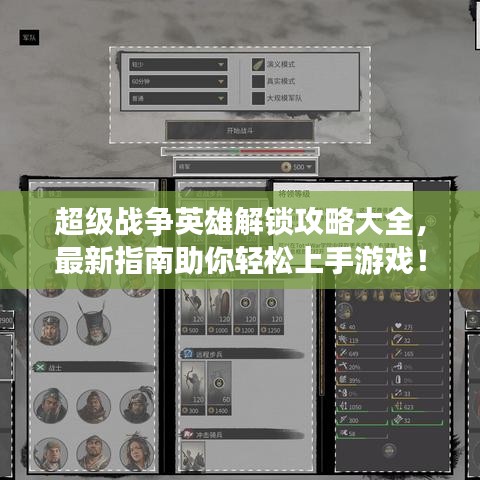 超級(jí)戰(zhàn)爭(zhēng)英雄解鎖攻略大全，最新指南助你輕松上手游戲！