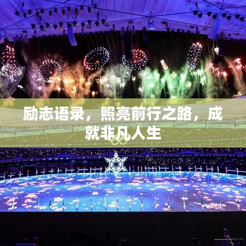 勵志語錄，照亮前行之路，成就非凡人生