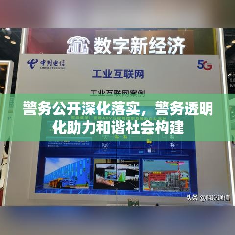 警務公開深化落實，警務透明化助力和諧社會構建
