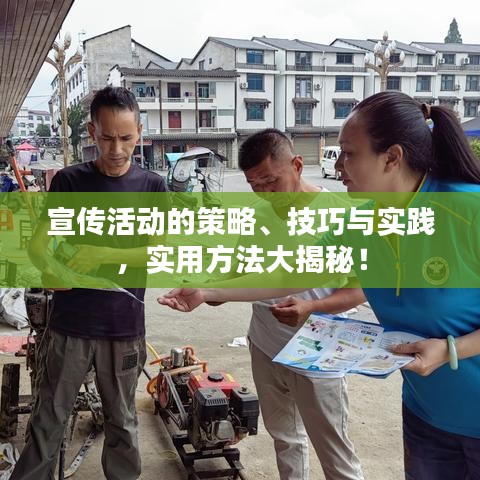 宣傳活動的策略、技巧與實踐，實用方法大揭秘！