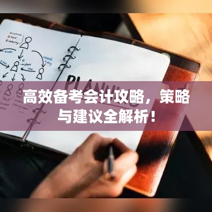 高效備考會(huì)計(jì)攻略，策略與建議全解析！