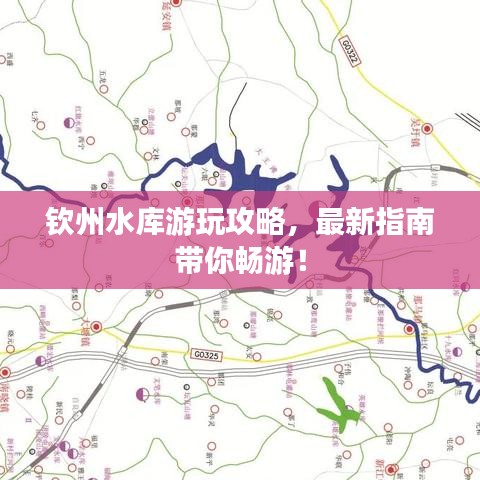 欽州水庫游玩攻略，最新指南帶你暢游！