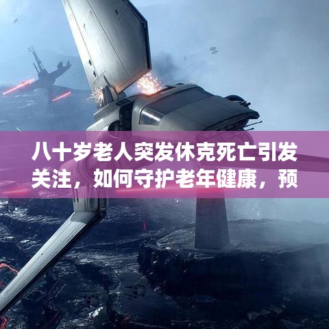 八十歲老人突發(fā)休克死亡引發(fā)關(guān)注，如何守護(hù)老年健康，預(yù)防悲劇重演？