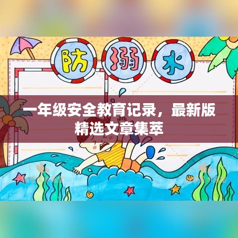 一年級(jí)安全教育記錄，最新版精選文章集萃
