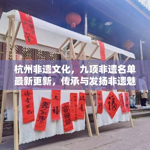 杭州非遺文化，九項非遺名單最新更新，傳承與發(fā)揚非遺魅力