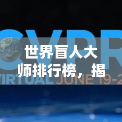 世界盲人大師排行榜，揭秘全球頂級盲人專家TOP榜單