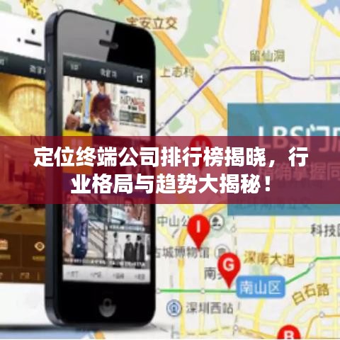 定位終端公司排行榜揭曉，行業(yè)格局與趨勢大揭秘！