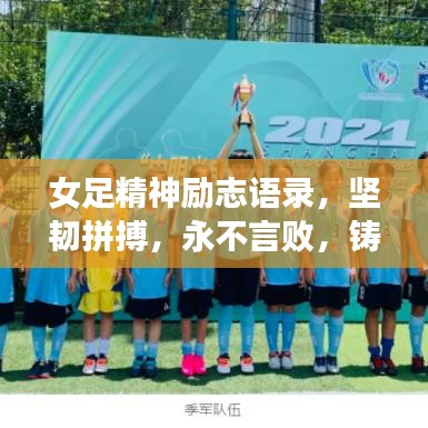 女足精神勵志語錄，堅(jiān)韌拼搏，永不言敗，鑄就榮耀之路！