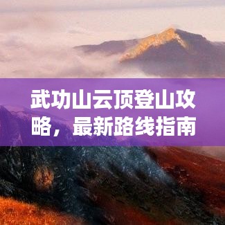 武功山云頂?shù)巧焦ヂ?，最新路線指南帶你登頂巔峰！