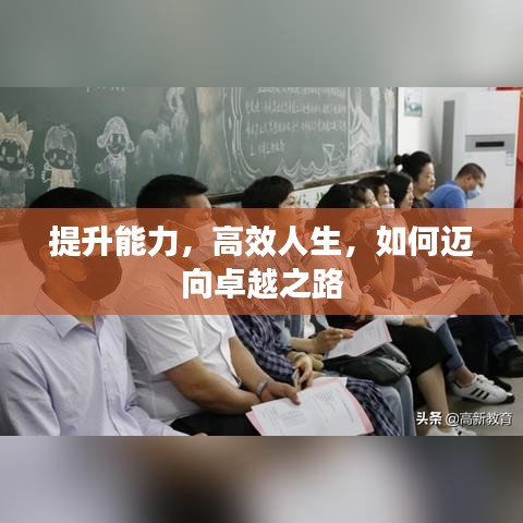 提升能力，高效人生，如何邁向卓越之路