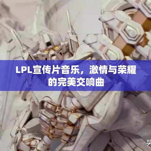 LPL宣傳片音樂，激情與榮耀的完美交響曲