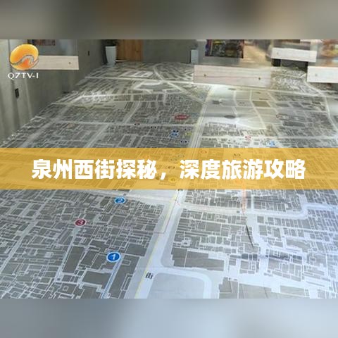 泉州西街探秘，深度旅游攻略