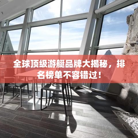 全球頂級游艇品牌大揭秘，排名榜單不容錯過！