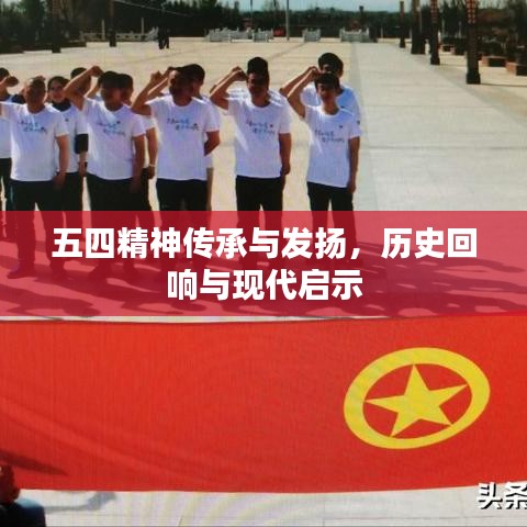五四精神傳承與發(fā)揚(yáng)，歷史回響與現(xiàn)代啟示