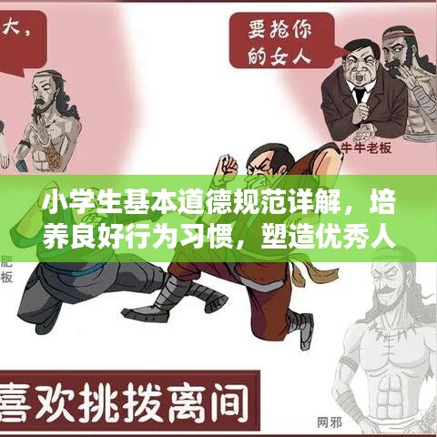 小學(xué)生基本道德規(guī)范詳解，培養(yǎng)良好行為習(xí)慣，塑造優(yōu)秀人格品質(zhì)