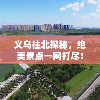 義烏往北探秘，絕美景點(diǎn)一網(wǎng)打盡！