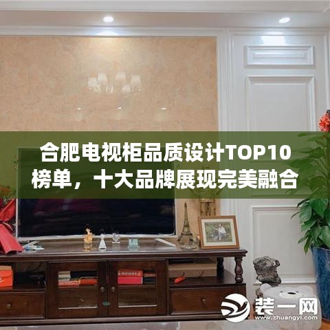 合肥電視柜品質(zhì)設(shè)計(jì)TOP10榜單，十大品牌展現(xiàn)完美融合！