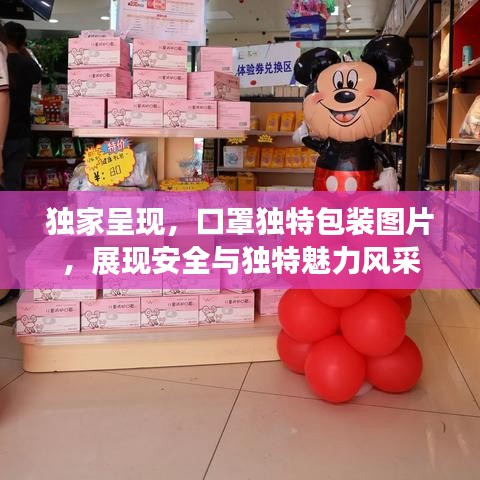 獨(dú)家呈現(xiàn)，口罩獨(dú)特包裝圖片，展現(xiàn)安全與獨(dú)特魅力風(fēng)采