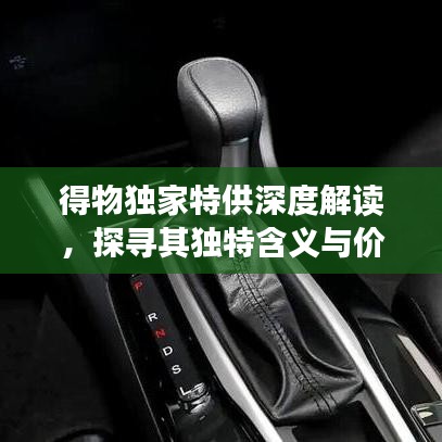 得物獨家特供深度解讀，探尋其獨特含義與價值所在
