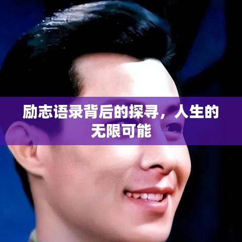 勵(lì)志語錄背后的探尋，人生的無限可能