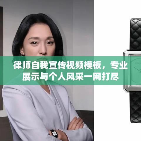 律師自我宣傳視頻模板，專業(yè)展示與個(gè)人風(fēng)采一網(wǎng)打盡