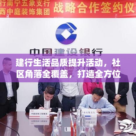 建行生活品質(zhì)提升活動，社區(qū)角落全覆蓋，打造全方位服務(wù)體驗