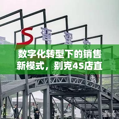 數(shù)字化轉(zhuǎn)型下的銷售新模式，別克4S店直播深度報道探索