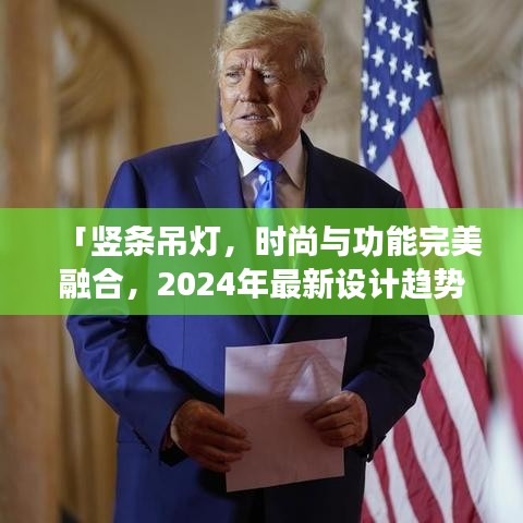 「豎條吊燈，時(shí)尚與功能完美融合，2024年最新設(shè)計(jì)趨勢之選」