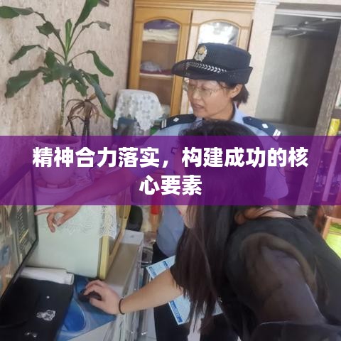 精神合力落實，構建成功的核心要素