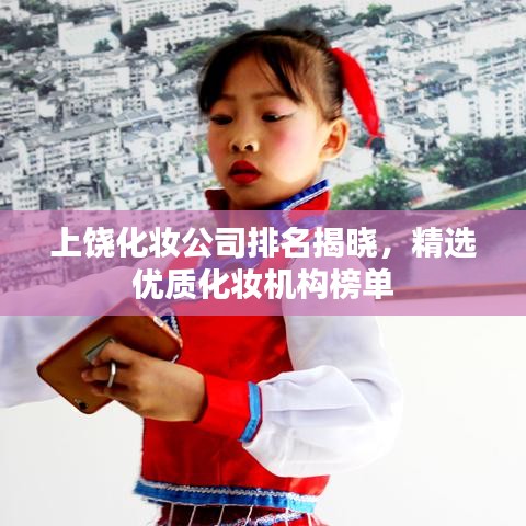 上饒化妝公司排名揭曉，精選優(yōu)質(zhì)化妝機(jī)構(gòu)榜單