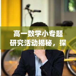 高一數(shù)學小專題研究活動揭秘，探索數(shù)學魅力的奧秘之旅