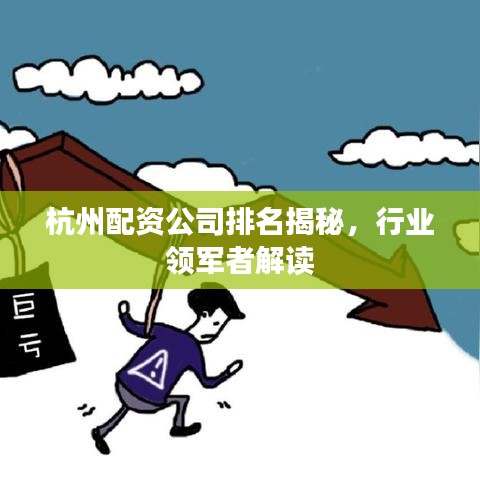 杭州配資公司排名揭秘，行業(yè)領(lǐng)軍者解讀