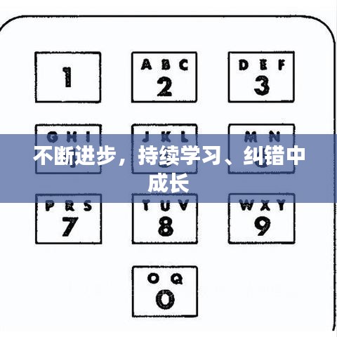 不斷進步，持續(xù)學習、糾錯中成長