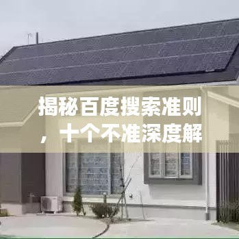 揭秘百度搜索準(zhǔn)則，十個(gè)不準(zhǔn)深度解讀！