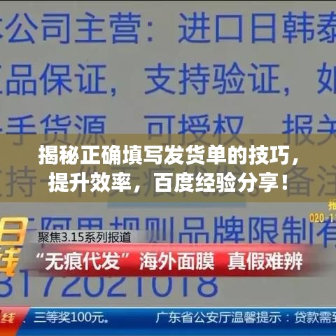 揭秘正確填寫發(fā)貨單的技巧，提升效率，百度經(jīng)驗分享！