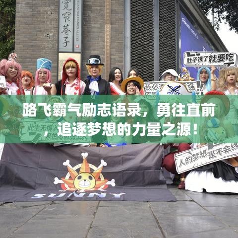 路飛霸氣勵(lì)志語(yǔ)錄，勇往直前，追逐夢(mèng)想的力量之源！
