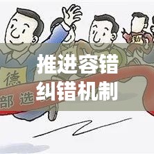 推進(jìn)容錯糾錯機(jī)制，助力創(chuàng)新發(fā)展前行無阻
