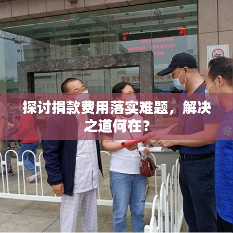 探討捐款費(fèi)用落實(shí)難題，解決之道何在？
