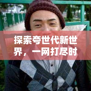 探索夸世代新世界，一網(wǎng)打盡時(shí)代精華