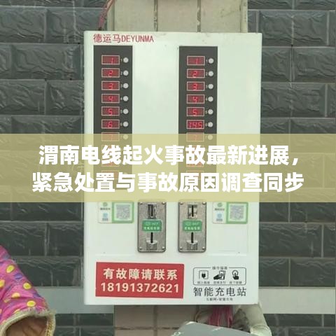 渭南電線起火事故最新進(jìn)展，緊急處置與事故原因調(diào)查同步進(jìn)行