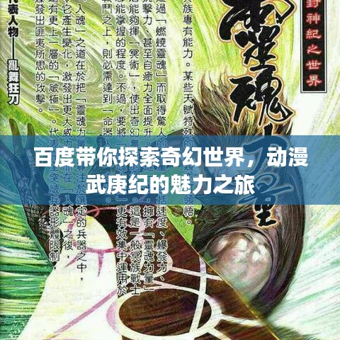 百度帶你探索奇幻世界，動漫武庚紀的魅力之旅