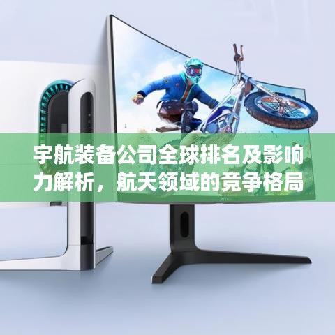 宇航裝備公司全球排名及影響力解析，航天領域的競爭格局