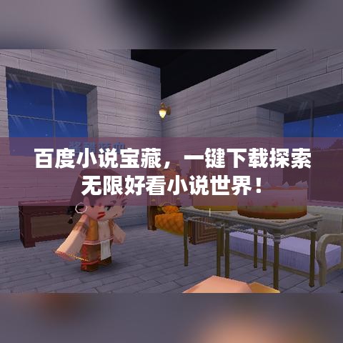 百度小說寶藏，一鍵下載探索無限好看小說世界！