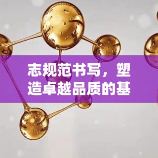 志規(guī)范書寫，塑造卓越品質的基石