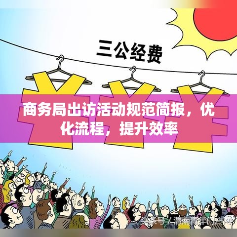 商務(wù)局出訪活動規(guī)范簡報，優(yōu)化流程，提升效率