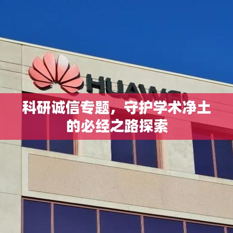 科研誠信專題，守護學術凈土的必經之路探索