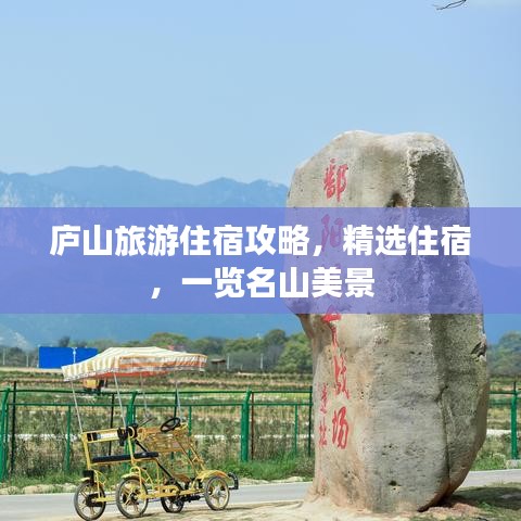 廬山旅游住宿攻略，精選住宿，一覽名山美景